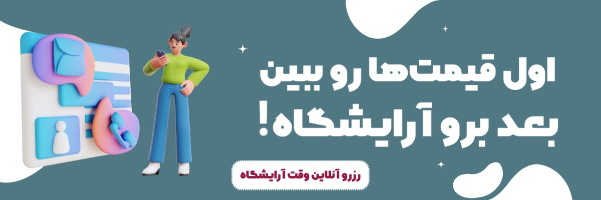 رزرو آنلاین وقت آرایشگاه
