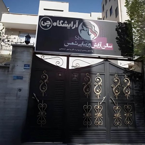 آرایشگاه زنانه شمس هروی تهران