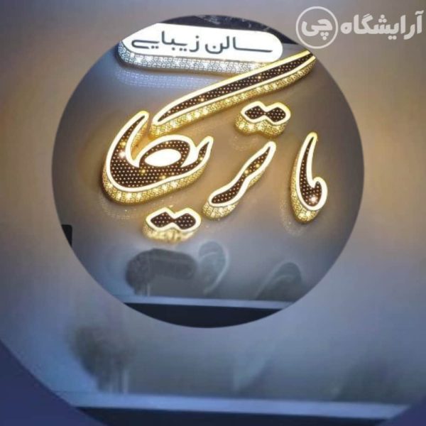 آرایشگاه زنانه ماتریکا زعفرانیه تهران