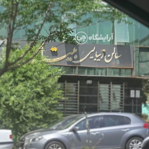آرایشگاه زنانه بیتا جنت آباد تهران
