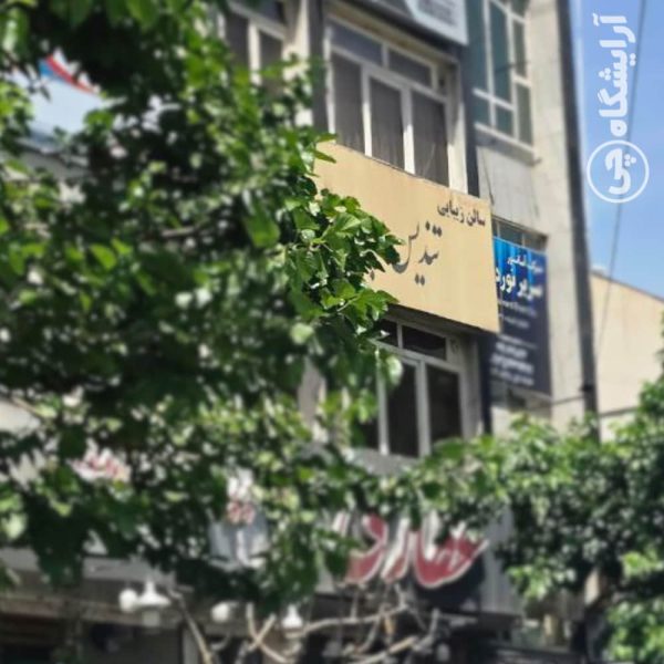 آرایشگاه زنانه تندیس سپید جنت آباد تهران