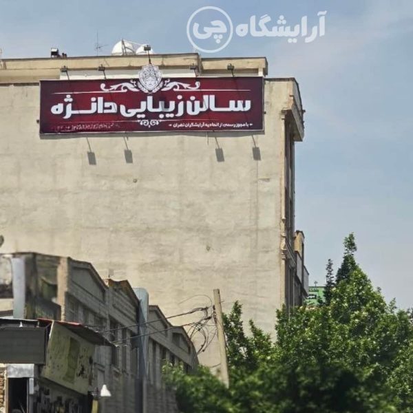 آرایشگاه زنانه دانژه جنت آباد تهران