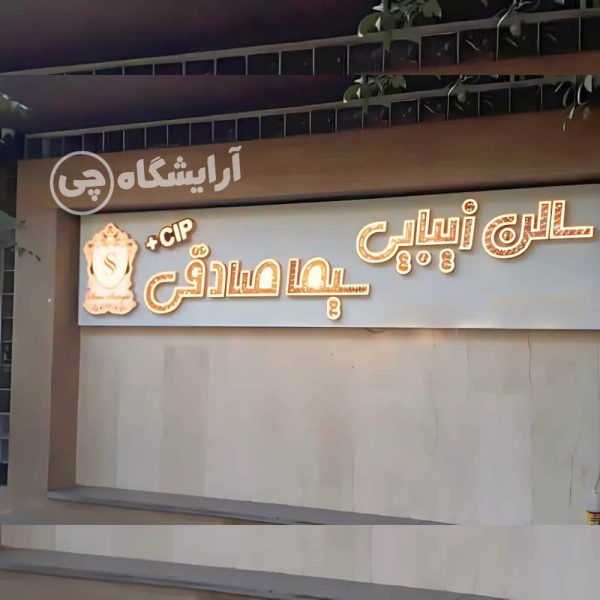 آرایشگاه زنانه سیما صادقی سعادت آباد تهران