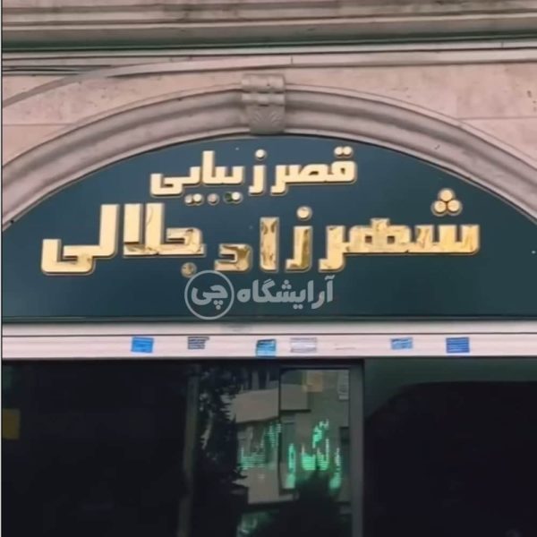 آرایشگاه زنانه شهرزاد جلالی حکیمیه تهران