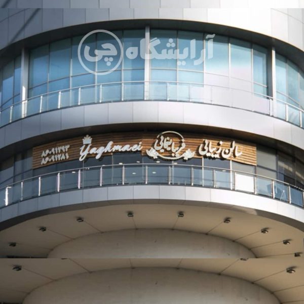 آرایشگاه زنانه فریبا یغمایی شهرک غرب تهران