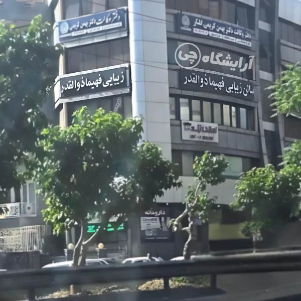 آرایشگاه زنانه فهیما ذوالقدر پیامبر غربی تهران