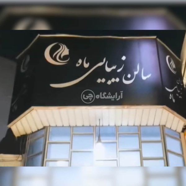 آرایشگاه زنانه ماه حکیمیه تهران