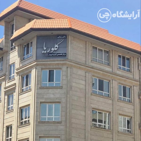آرایشگاه زنانه گلوریا آیت الله کاشانی تهران