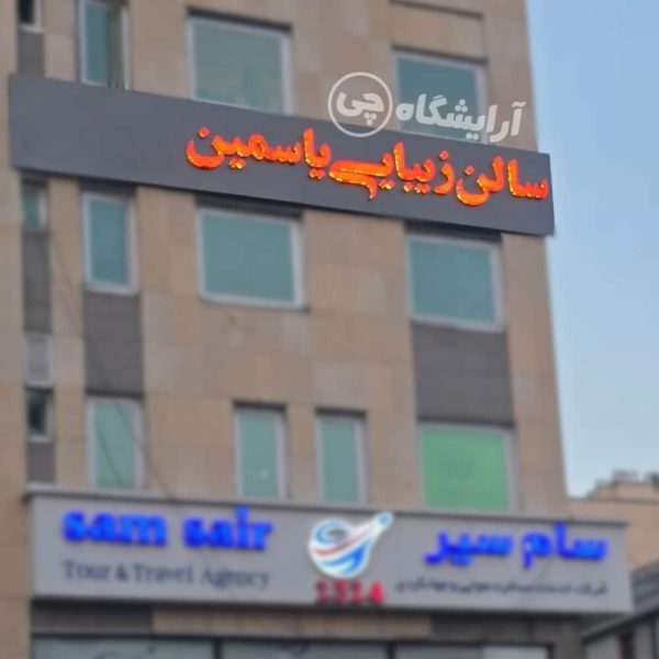آرایشگاه زنانه یاسمین سعادت آباد تهران